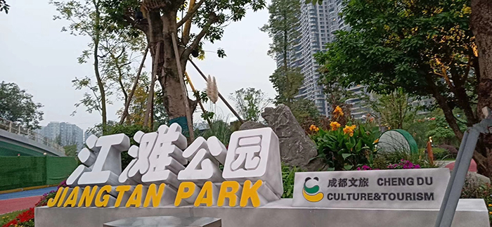 成都江灘公園立體泡沫字
