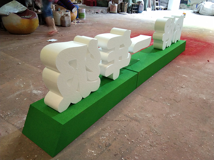 立體泡沫字制作