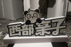 西部親子立體泡沫字制作