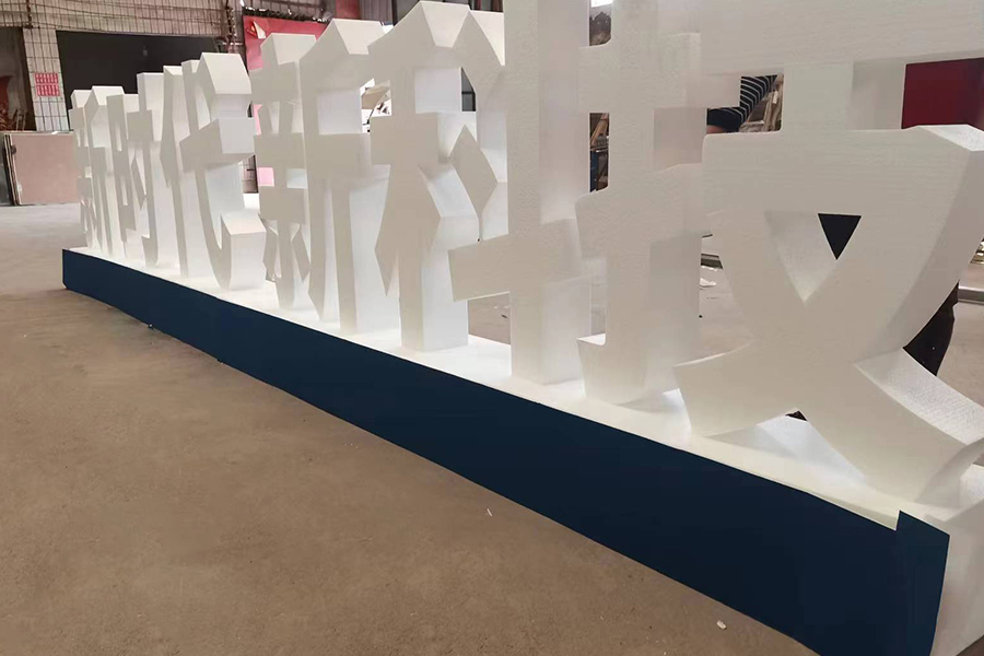 成都展會(huì)泡沫落地字定制